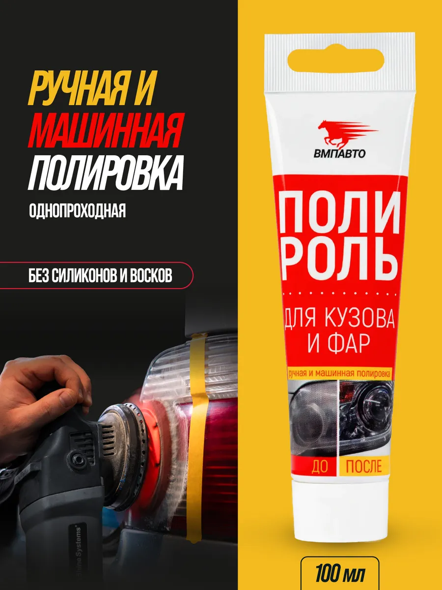 Полироль для кузова и фар ВМПАВТО, 100 мл