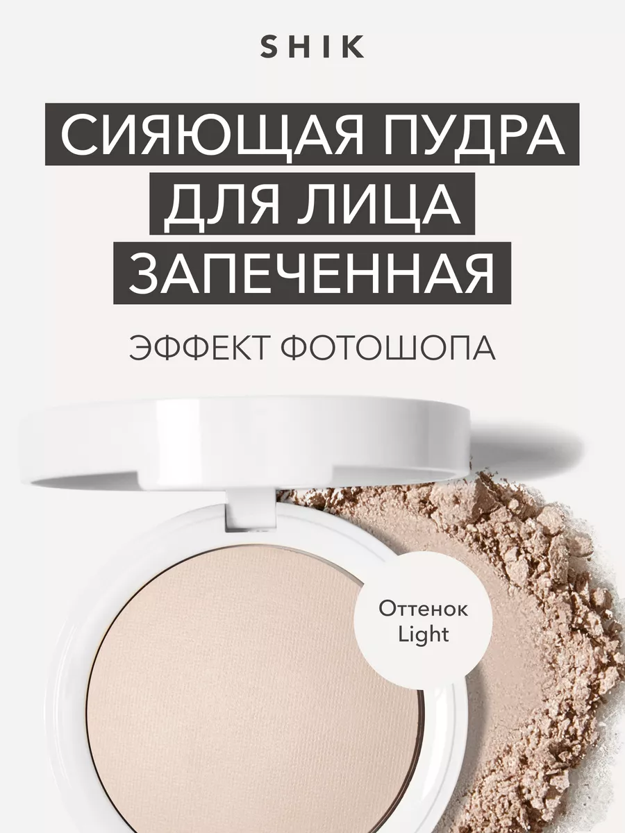 Пудра для лица компактная сияющая для светлой кожи SHIK cosmetics 150227241  купить за 3 030 ₽ в интернет-магазине Wildberries