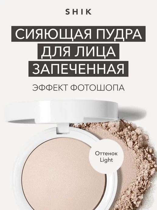 SHIK cosmetics Пудра для лица матирующая запеченная оттенок Light