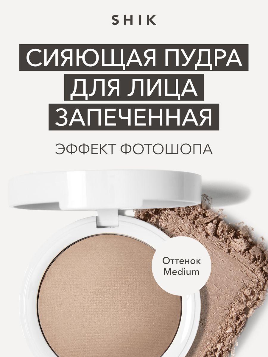 Пудра для лица компактная сияющая для смуглой кожи SHIK cosmetics 150227242  купить за 2 627 ₽ в интернет-магазине Wildberries