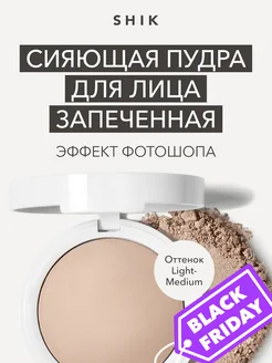 Пудра для лица матирующая запеченная оттенок Light Medium SHIK cosmetics 150227243 купить за 1 735 ₽ в интернет-магазине Wildberries