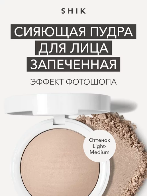 SHIK cosmetics Пудра для лица матирующая запеченная оттенок Light Medium