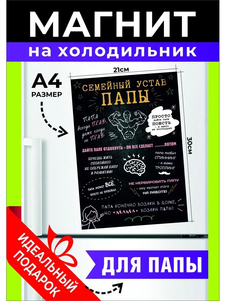 Магнит на холодильник А4 Семейный устав папы Хороший Подарок 150227269  купить за 330 ₽ в интернет-магазине Wildberries