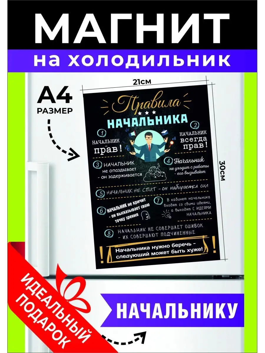 Магнит на холодильник А4 Правила начальника Хороший Подарок 150227273  купить за 280 ₽ в интернет-магазине Wildberries