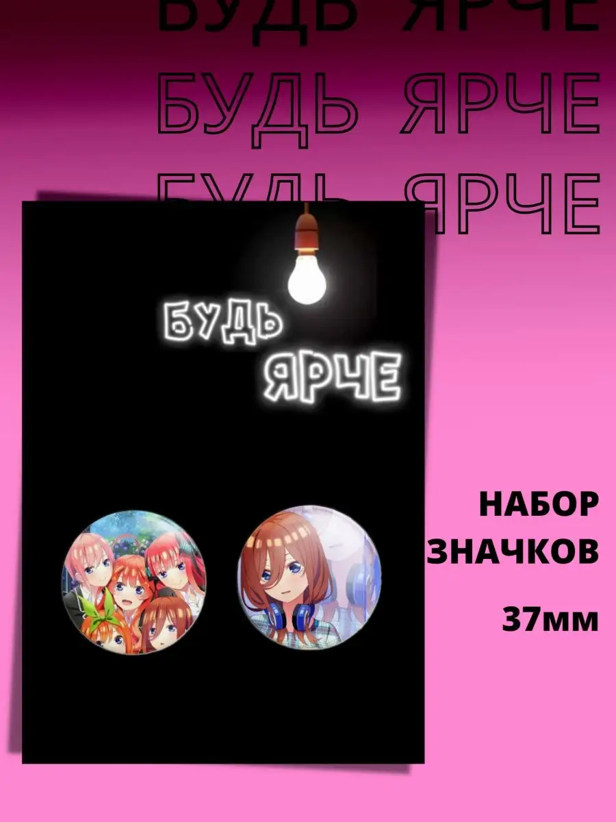 Набор значков аниме Пять невест 5-toubun no Hanayome Будешь Ярче 150227563  купить за 152 ₽ в интернет-магазине Wildberries