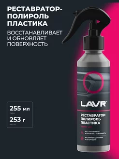 Полироль пластика для автомобиля реставратор LAVR 150227695 купить за 439 ₽ в интернет-магазине Wildberries