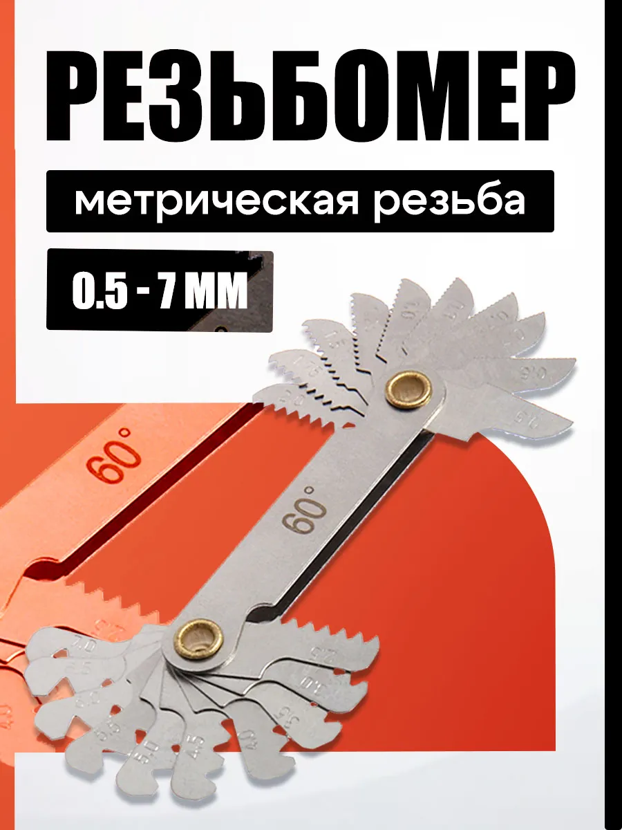 Набор щупов - измеритель резьбы резьбомер, 0.5 - 7 мм