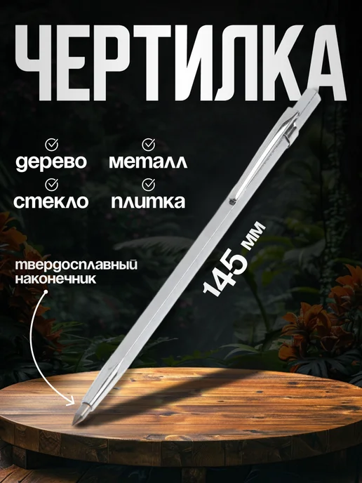 Тундра Чертилка по металлу стеклу кернер разметочный, вариант