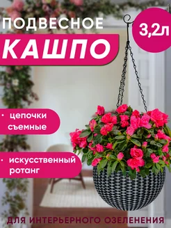 Кашпо подвесное уличное для цветов горшок ротанг 3,2 л Юки-shop 150228832 купить за 1 052 ₽ в интернет-магазине Wildberries