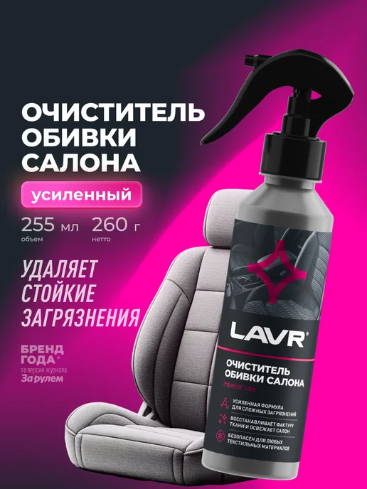 LAVR Очиститель обивки интерьера и сидений салона авто и ткани, вариант