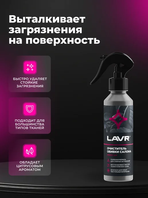 LAVR Очиститель обивки интерьера и сидений салона авто и ткани, вариант, фото 2
