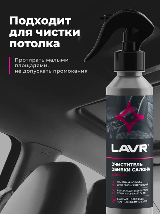 LAVR Очиститель обивки интерьера и сидений салона авто и ткани, вариант, фото 3