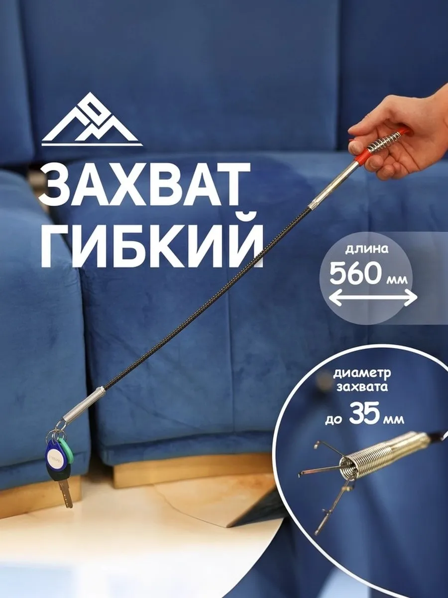 Захват гибкий 11 мм