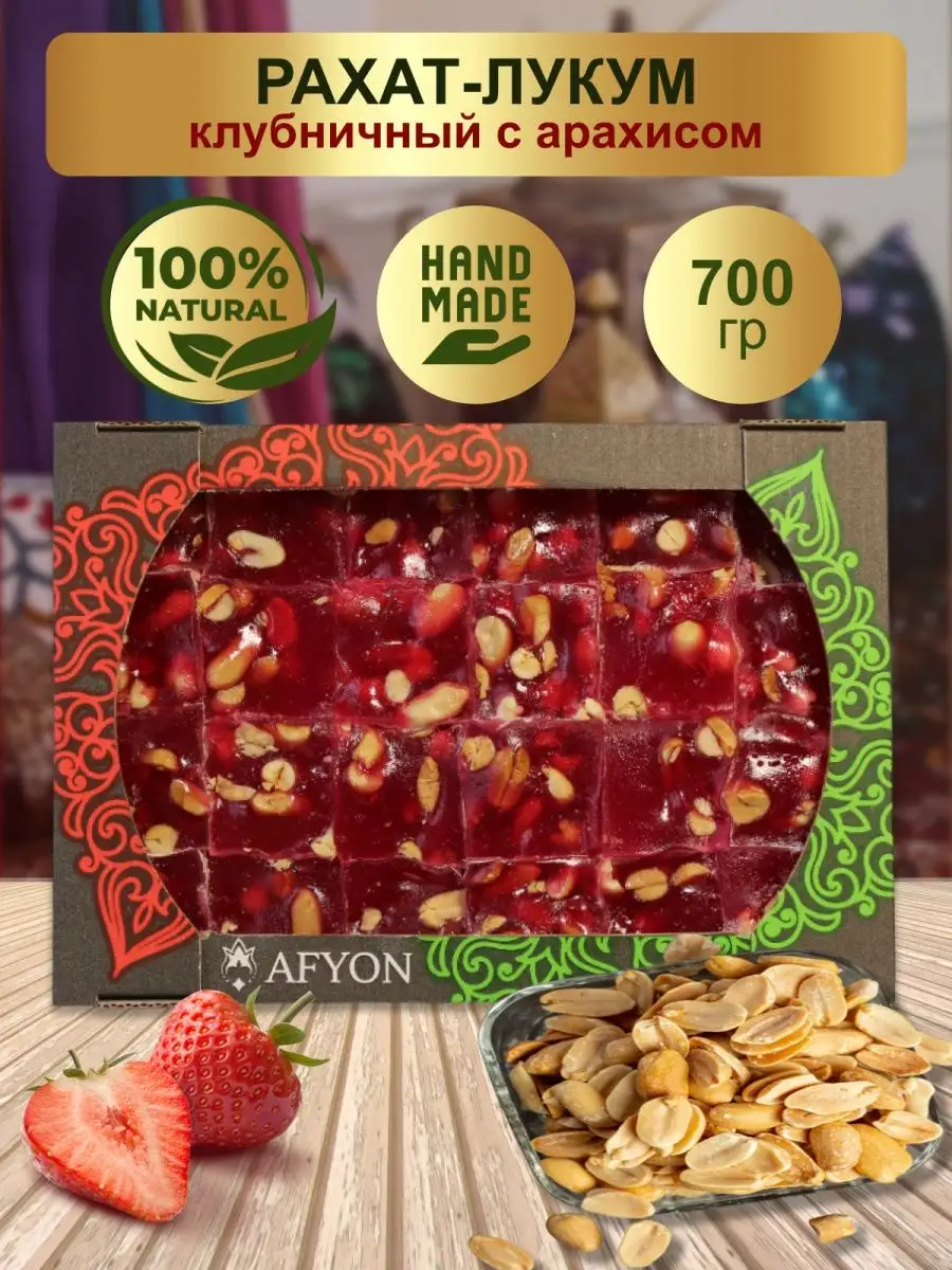 Рахат-лукум клубничный с орехом 700 гр