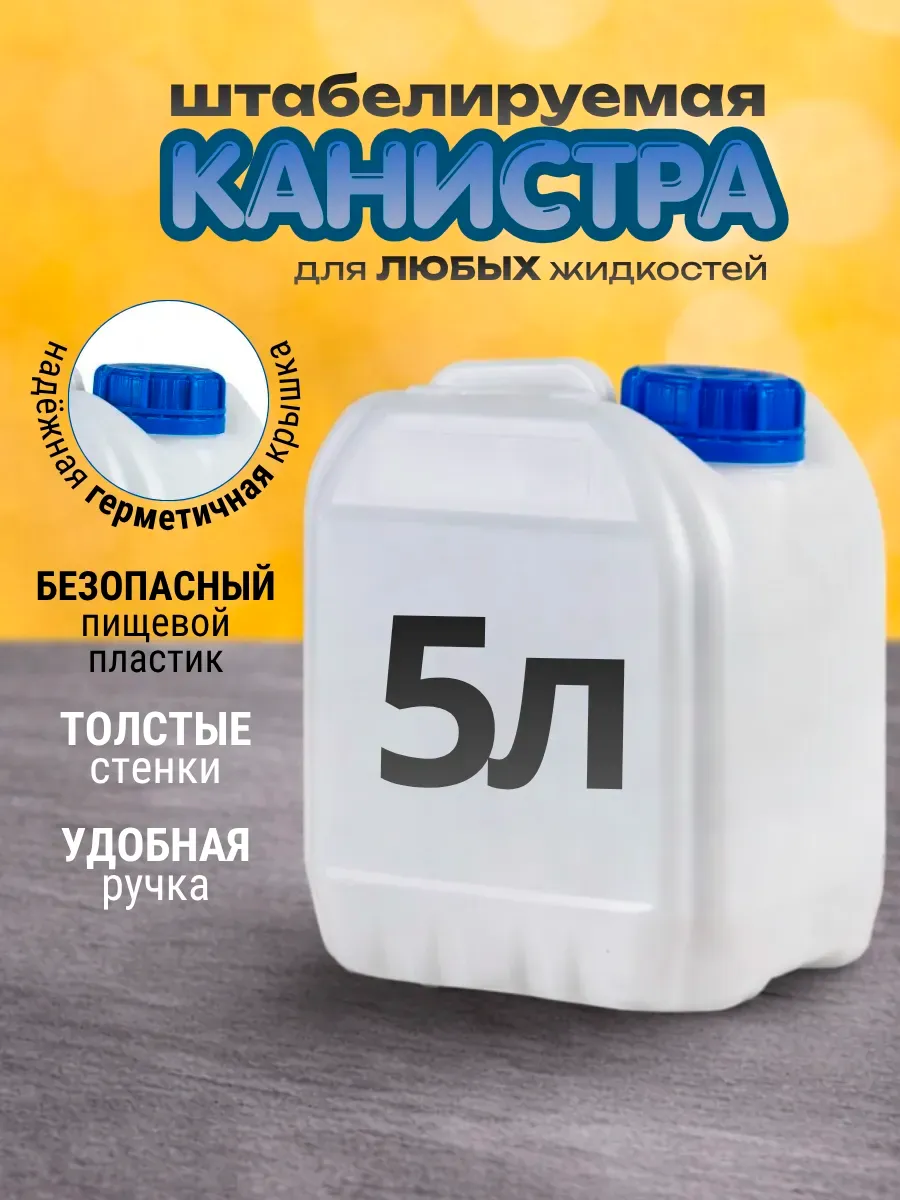 Канистра для воды 5л бак пластиковый