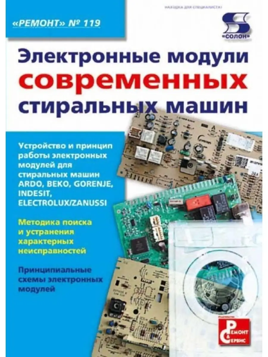 Электронные модули стиральных машин