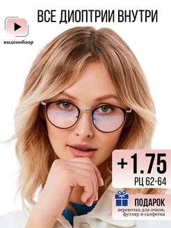 Готовые очки для зрения с футляром +1,75 UltraGlass 150231036 купить за 677 ₽ в интернет-магазине Wildberries