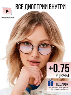 Готовые очки для зрения +0,75 UltraGlass 150231037 купить за 593 ₽ в интернет-магазине Wildberries