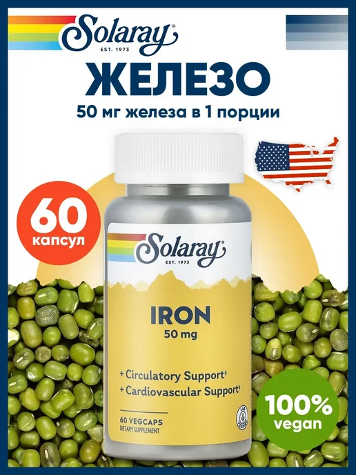 Solaray Железо 50 мг 60 капсул, Iron для гемоглобина и иммунитета, вариант