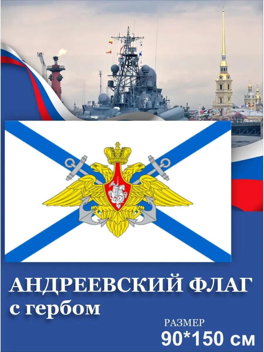 Флаг ВМФ России, Андреевский, Военно Морской Флот с гербом СДЕЛАНО В СССР  150231676 купить за 383 ₽ в интернет-магазине Wildberries