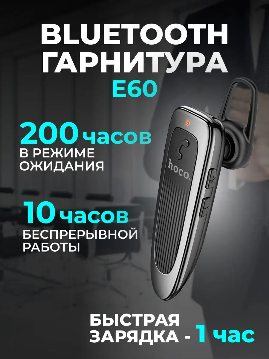 Блютуз гарнитура для телефона с микрофоном Hoco E60 черная Hoco 150231922  купить за 566 ₽ в интернет-магазине Wildberries