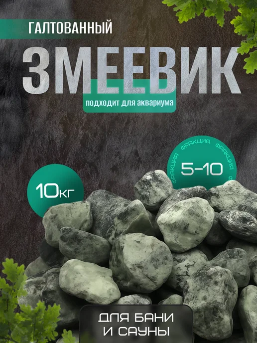 MirKamnei Змеевик для бани и аквариума 5-10 см 10 кг, 10 кг