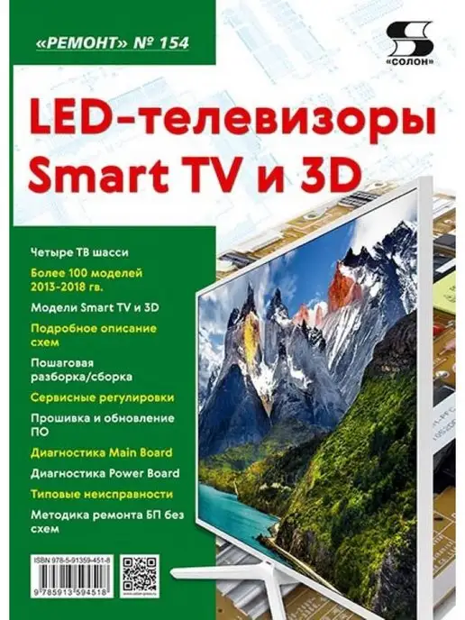 Солон-пресс Вып.154. LED-телевизоры Smart TV и 3D