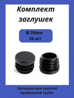 Заглушка диаметром 20 мм для металлической круглой трубы Стеллаж ПРО 150232513 купить за 205 ₽ в интернет-магазине Wildberries
