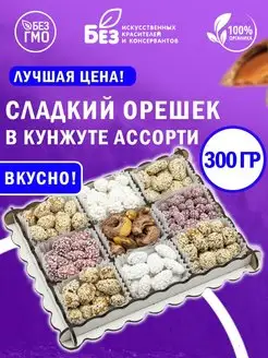 Подарочный набор Сладкий орешек 300 г ABCNUTS 150233353 купить за 311 ₽ в интернет-магазине Wildberries