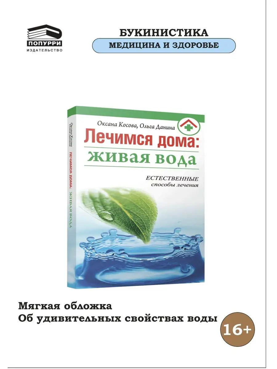 Лечимся дома. Живая вода Попурри 150234068 купить за 184 ₽ в  интернет-магазине Wildberries