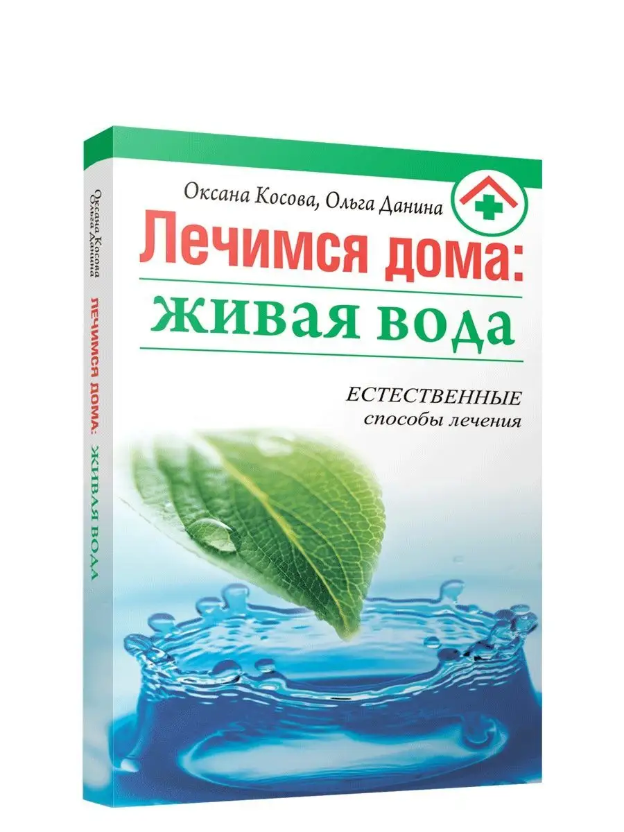 Лечимся дома. Живая вода Попурри 150234068 купить за 184 ₽ в  интернет-магазине Wildberries