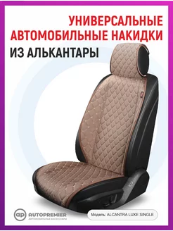 Чехлы в машину - накидки на сиденья автомобиля AUTOPREMIER 150234349 купить за 1 685 ₽ в интернет-магазине Wildberries