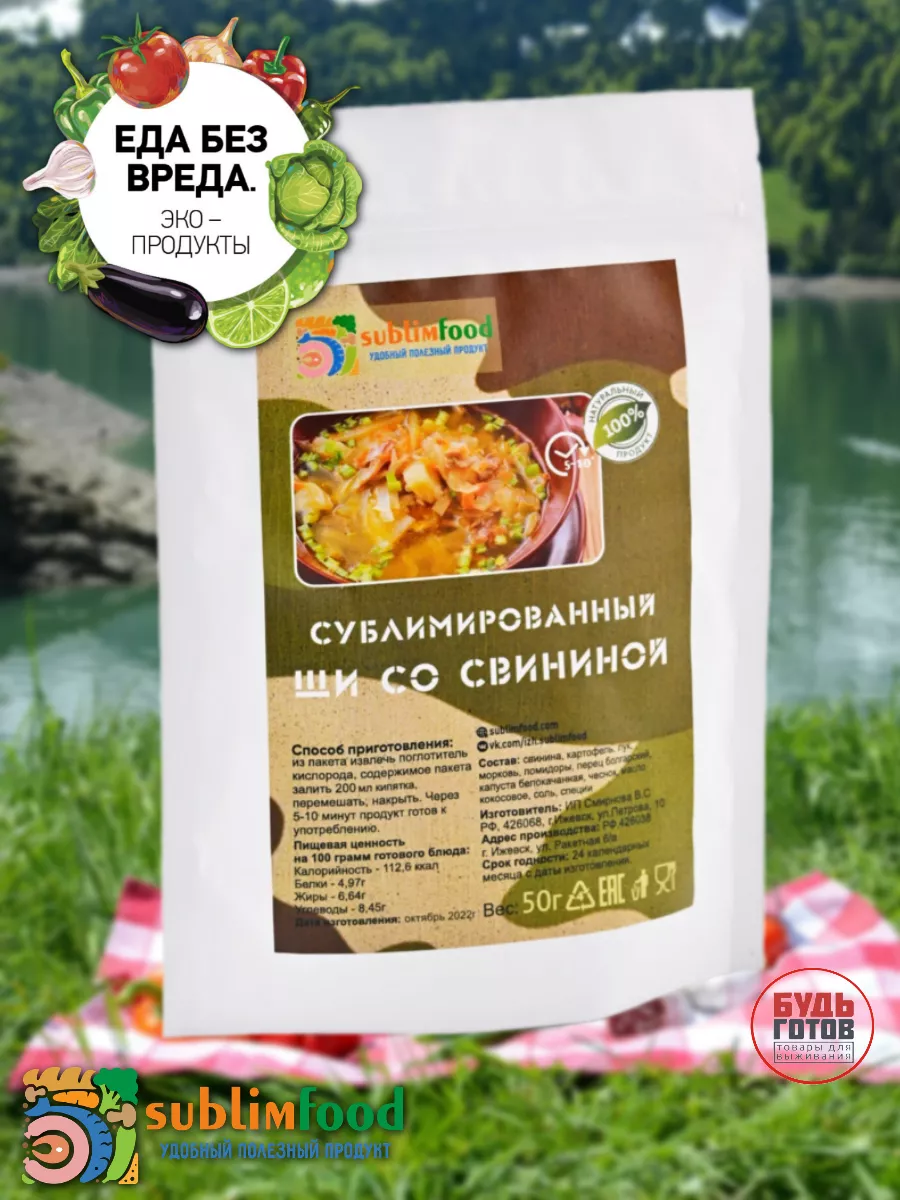 Щи со свининой сублимированные Sublimfood 150234798 купить за 445 ₽ в  интернет-магазине Wildberries