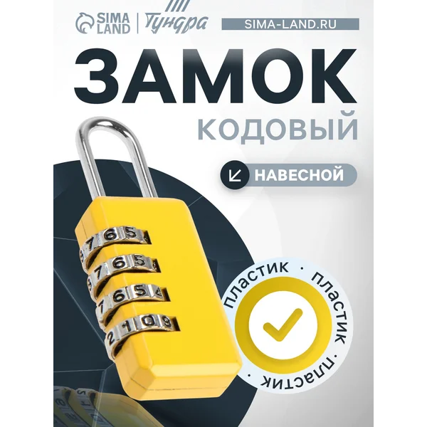 Замок навесной кодовый для чемоданов и сумок