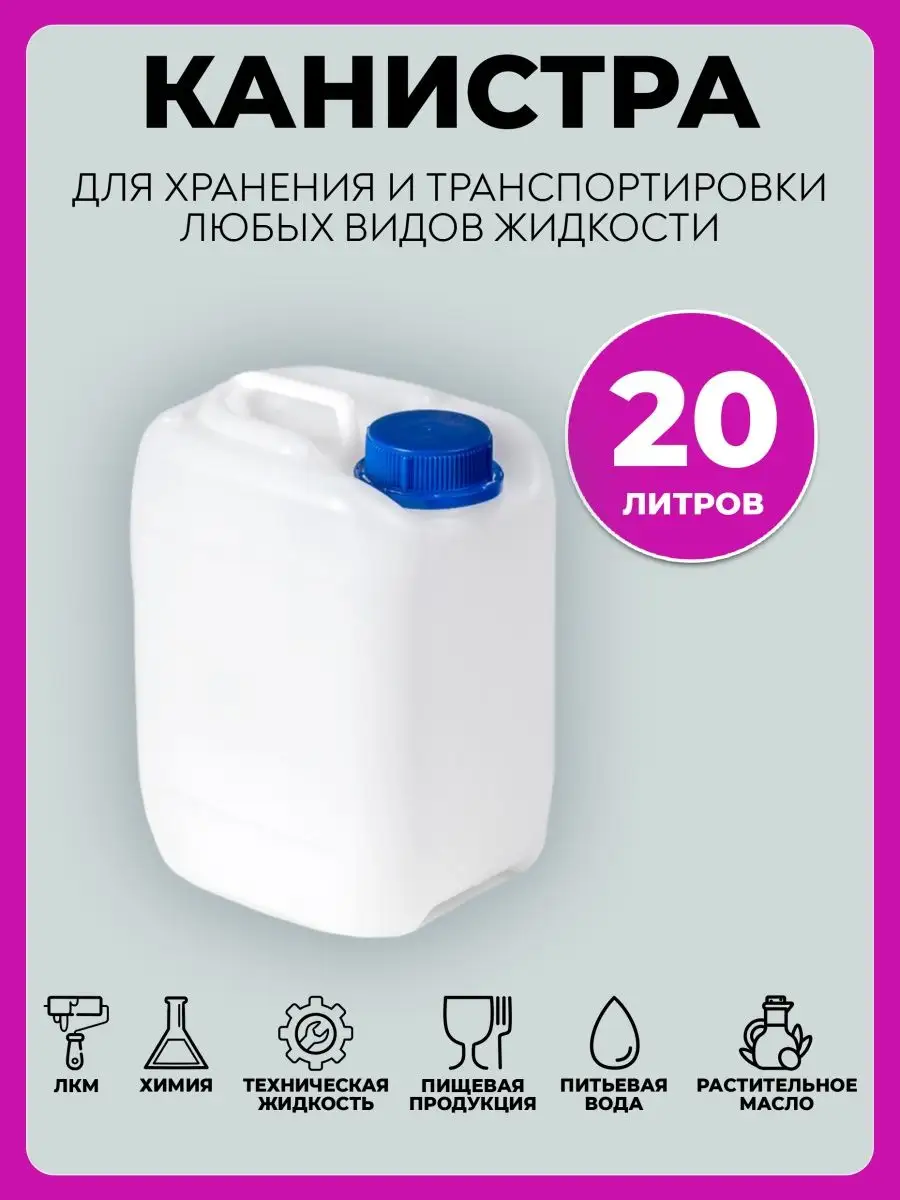 Канистра для воды 20 литров пластиковая СПК Роман 150236256 купить в  интернет-магазине Wildberries