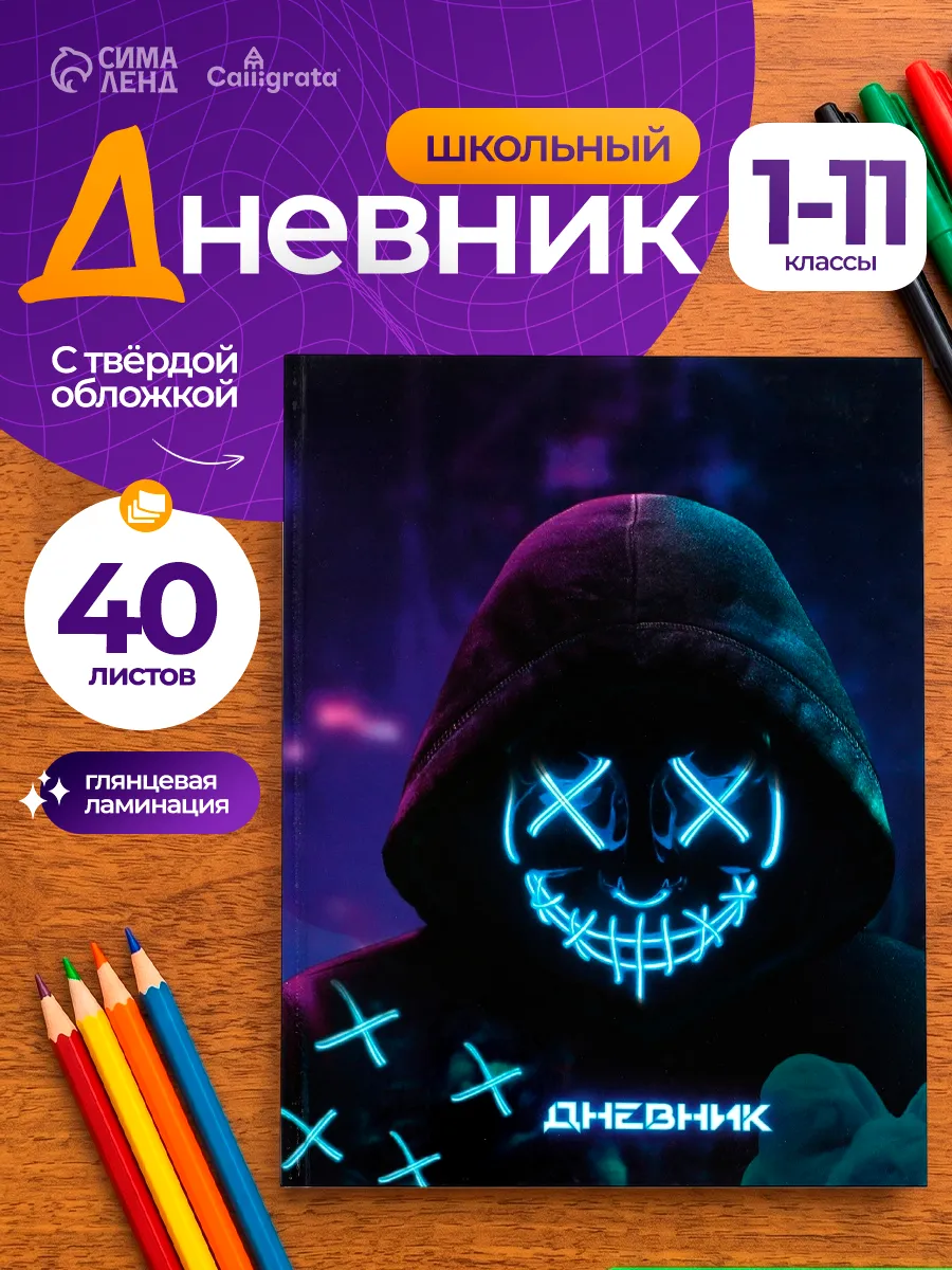 Дневник школьный Неон