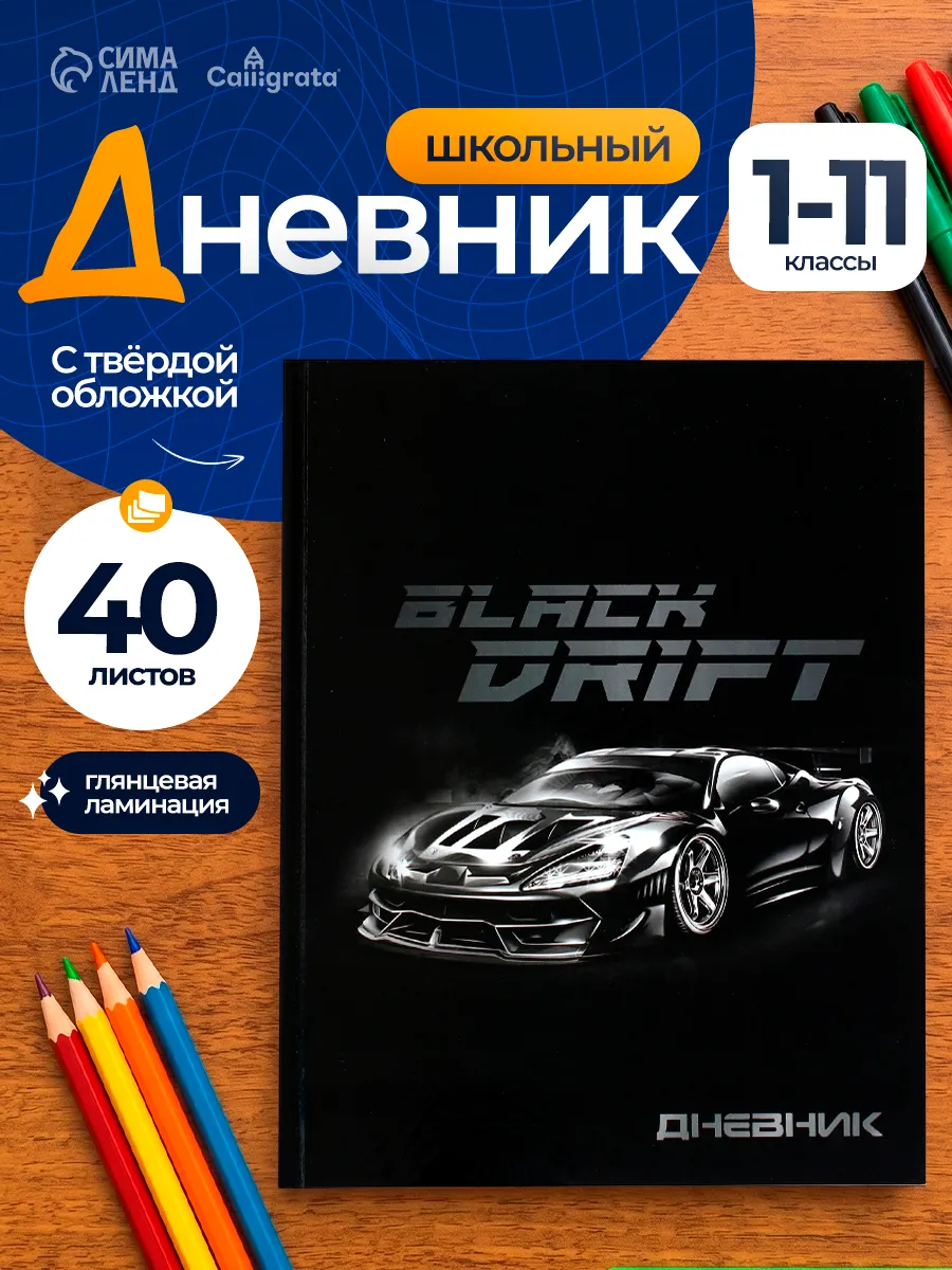 Дневник школьный 1-11 класс