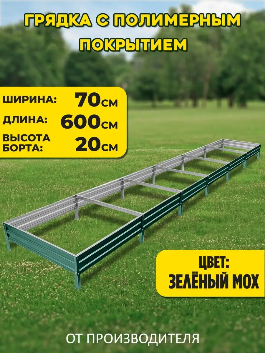 Грядка оцинкованная 6х0,7 6...