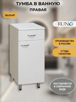 Тумба в ванную напольная 30, правый, белая Runo 150238399 купить за 7 459 ₽ в интернет-магазине Wildberries