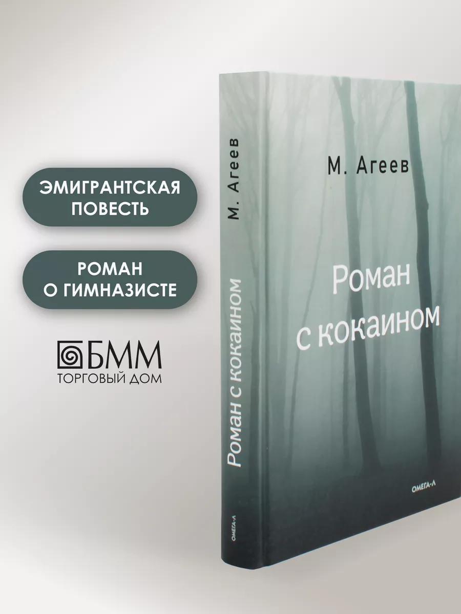 Роман с кокаином (пер.) М. Агеев