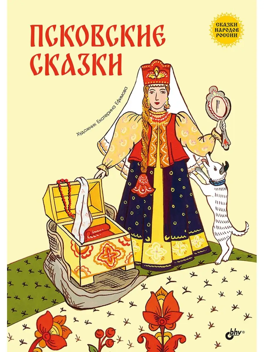 Псковские сказки.Сказки народов России.