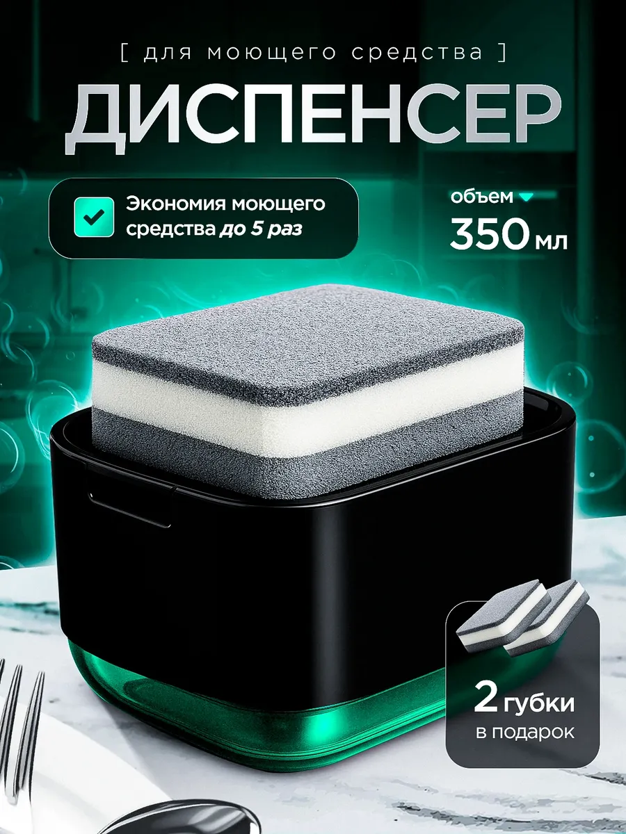 Дозатор для моющего средства и губки, 350 мл,