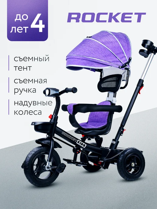 ROCKET Велосипед трехколесный с козырьком и ручкой для родителя, фиолетовый