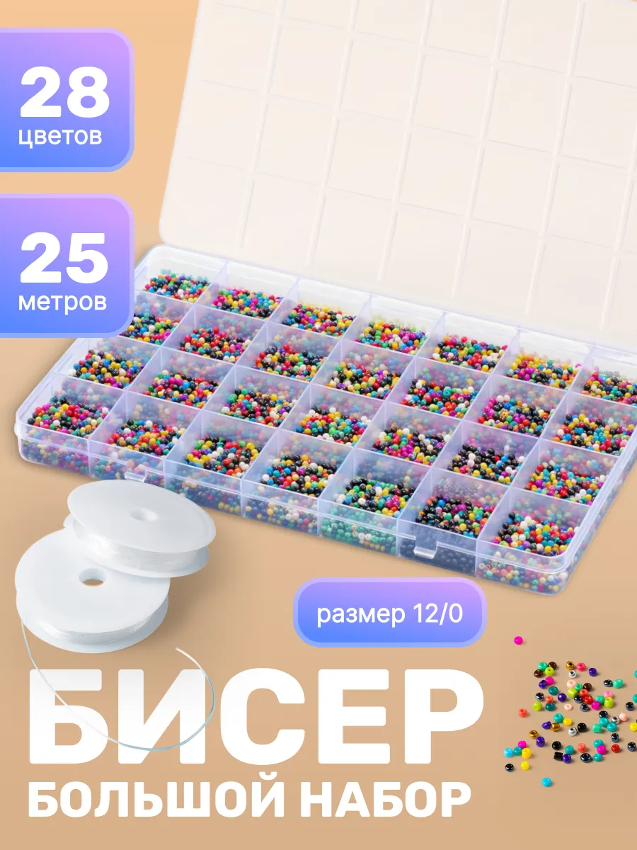 Бисер для бисероплетения набор собери сам 3шт