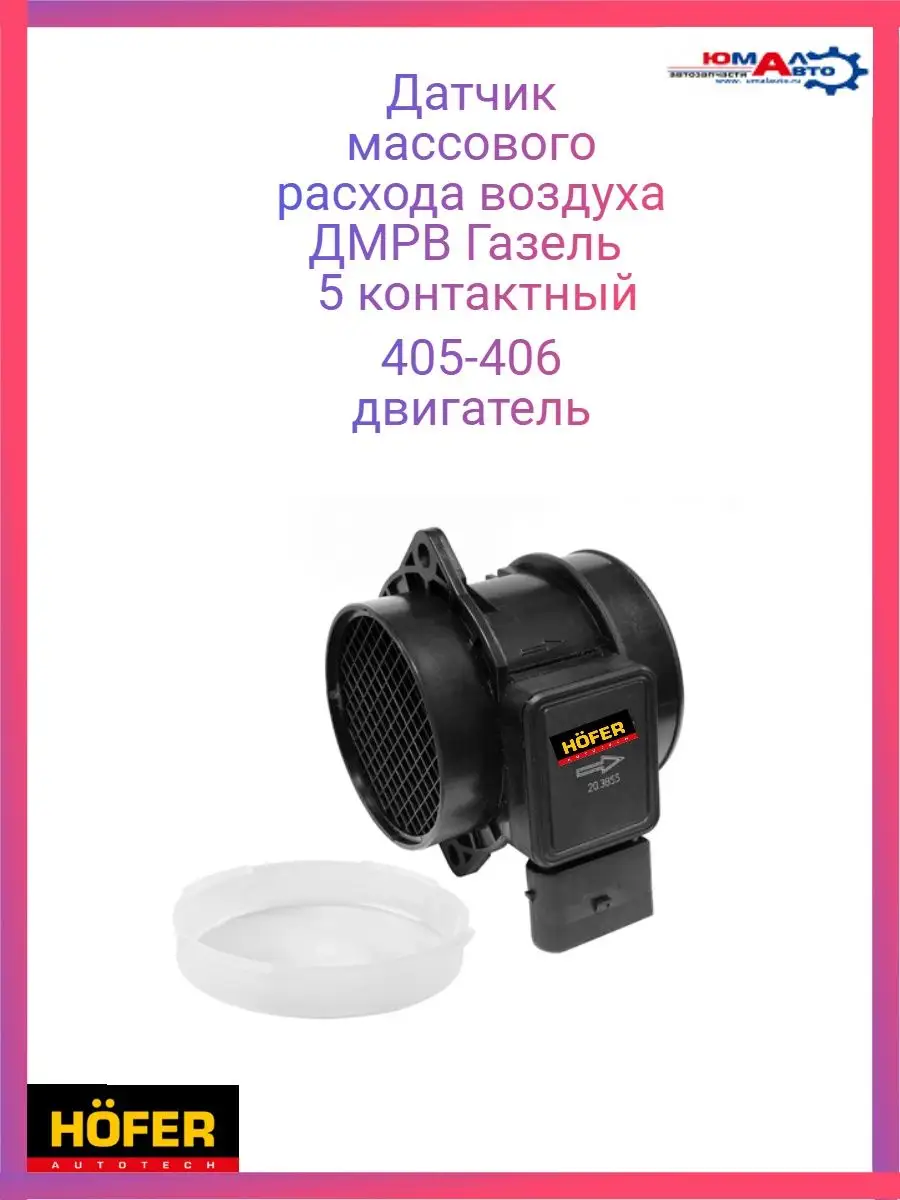 Дмрв Газель 405-406дв (5 контактов) Hofer 150241565 купить за 2 647 ₽ в  интернет-магазине Wildberries