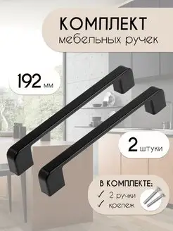 Ручки для мебели шкафа на кухню черные 192мм VF-market 150241847 купить за 260 ₽ в интернет-магазине Wildberries