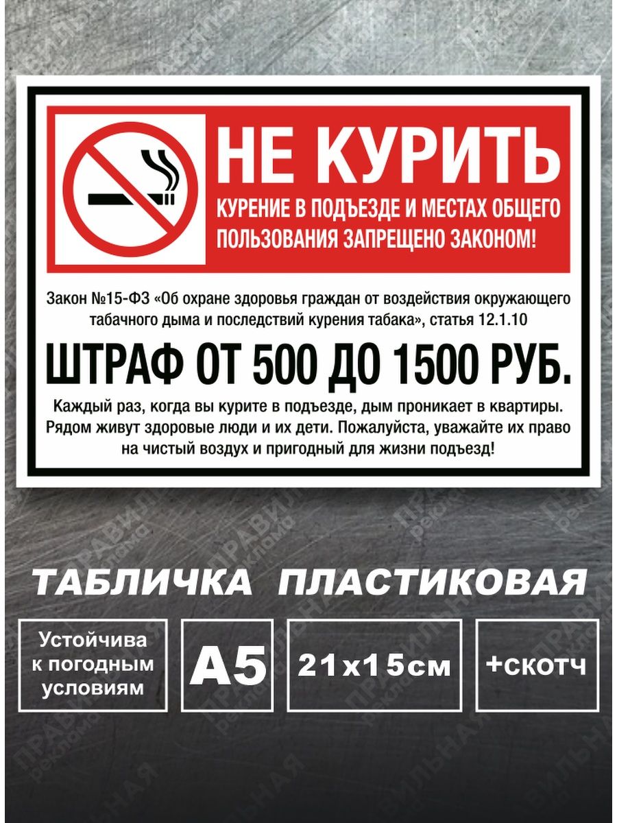 Закон о запрете наливаек в жилых домах. Наклейка курение запрещено. Не курить штраф. Наклейка «не курить». Табличка не курить штраф.