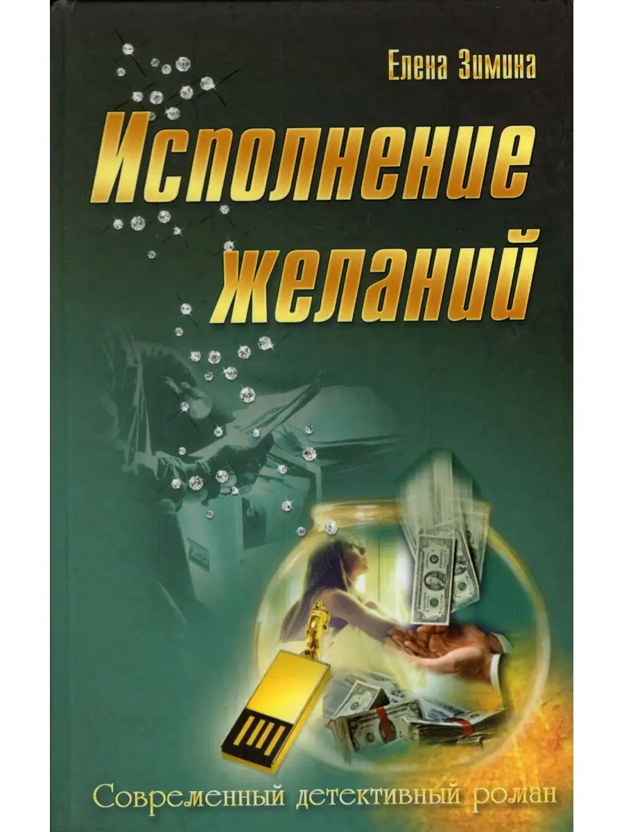 Исполнение желаний Белорусский Дом печати 150244170 купить за 257 ₽ в  интернет-магазине Wildberries