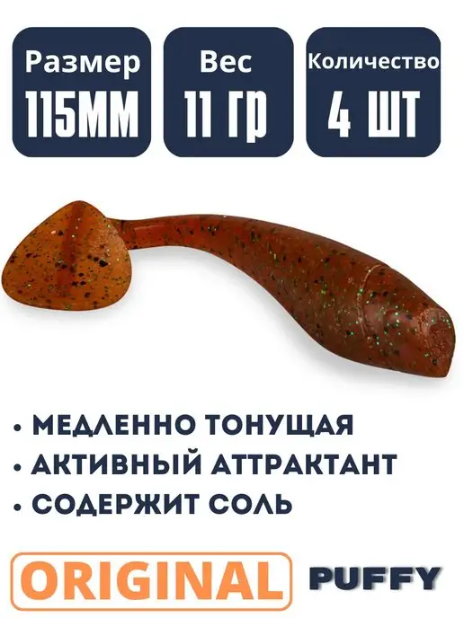 I AM Company Мягкая приманка виброхвост ORIGINAL PUFFY 115mm, коричневый