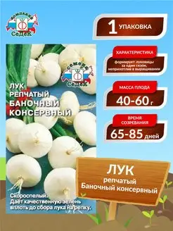 Семена Лук репчатый Баночный консервный Скороспелые 0,5 гр. СеДек 150245057 купить за 139 ₽ в интернет-магазине Wildberries